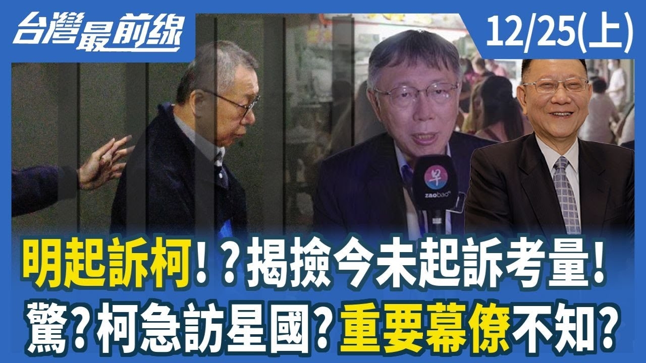 明起訴柯！？揭撿今未起訴考量！驚？柯急訪星國？重要幕僚不知？